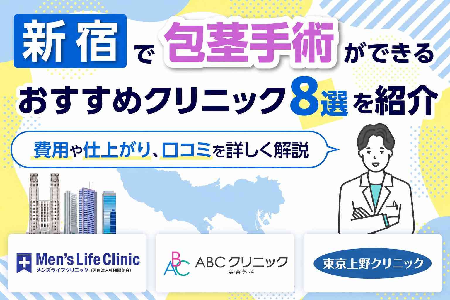 新宿で包茎手術ができるおすすめクリニック8選を紹介【2026年6月最新版】