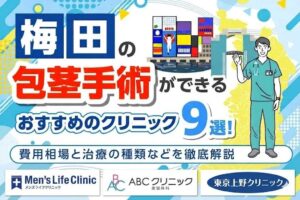 梅田で包茎手術ができるおすすめクリニック9選！費用相場と治療の種類などを徹底解説