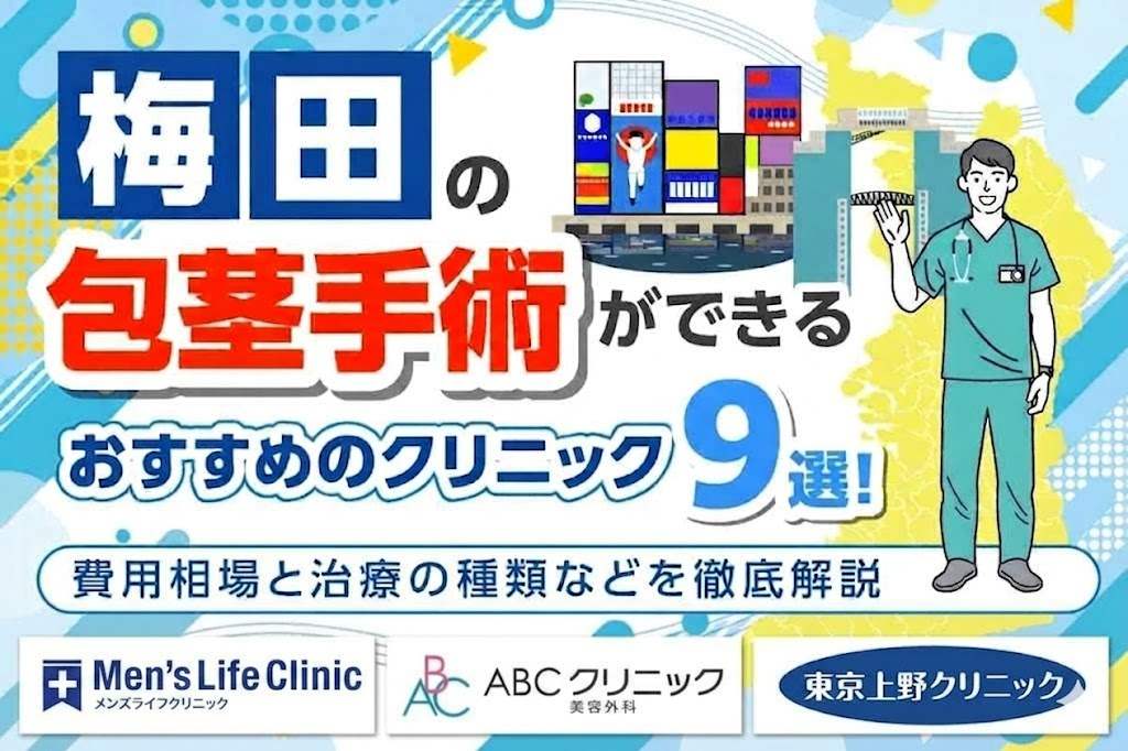 梅田で包茎手術ができるおすすめクリニック9選！費用相場と治療の種類などを徹底解説