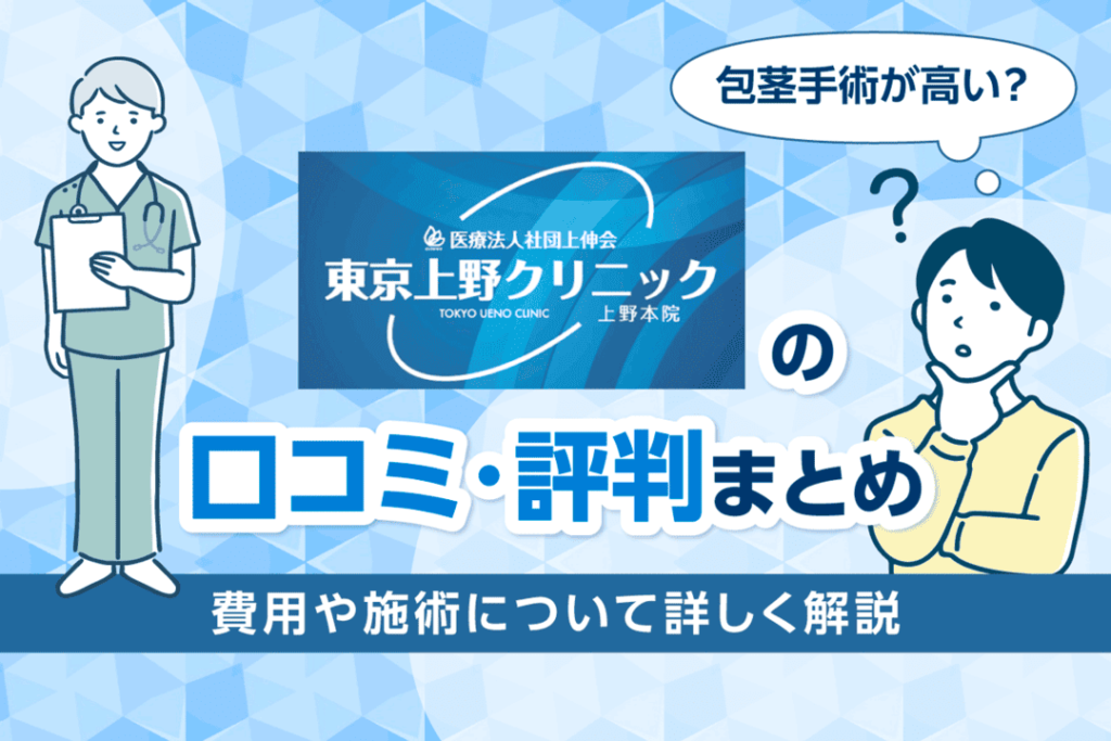 東京上野クリニックの口コミ・評判まとめ【2026年最新】