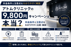 アトムクリニックの9,800円キャンペーンは本当？料金条件と注意点を比較
