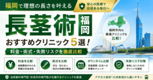 長茎術おすすめクリニック福岡5選！料金・術式・失敗リスクを比較