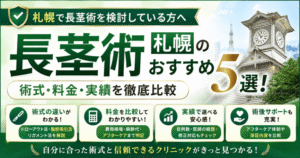 札幌の長茎術おすすめ5選！術式・料金・実績を比較