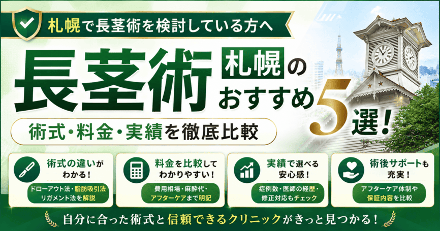 札幌の長茎術おすすめ5選！術式・料金・実績を比較