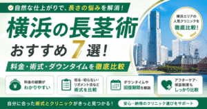 横浜の長茎術おすすめ7選！料金・術式・ダウンタイムを比較