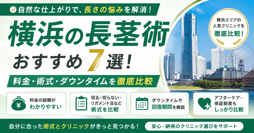 横浜の長茎術おすすめ7選!料金・術式・ダウンタイムを比較