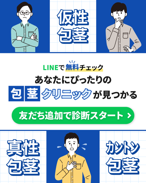 包茎診断バナー