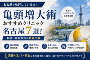 亀頭増大術おすすめクリニック名古屋7選！料金・施術方法を比較