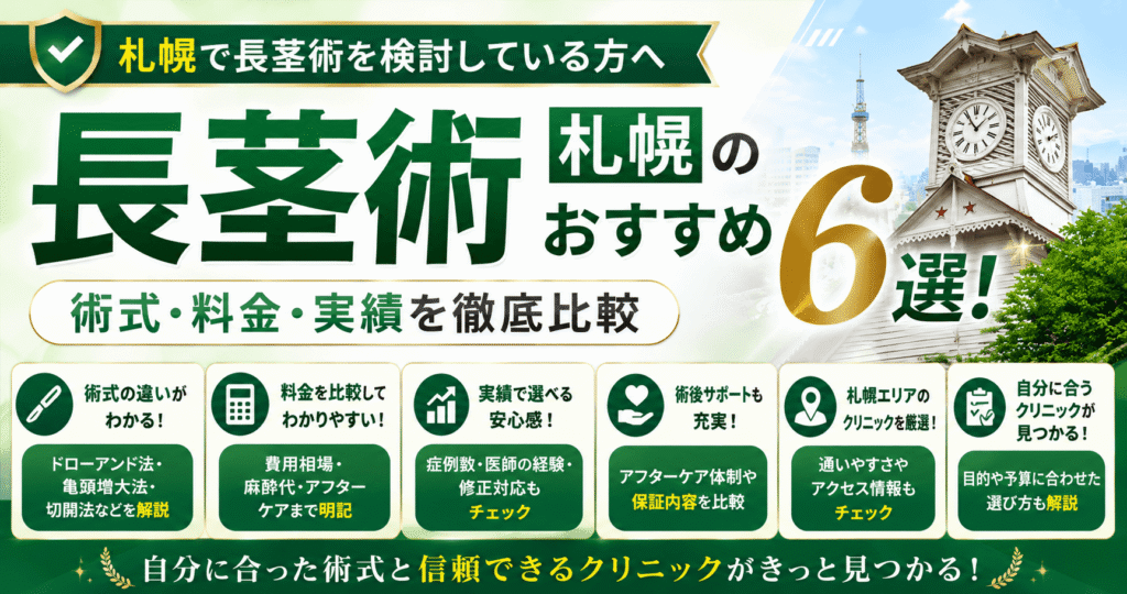 【2026年最新】札幌の長茎術おすすめ6選!術式・料金・実績を比較