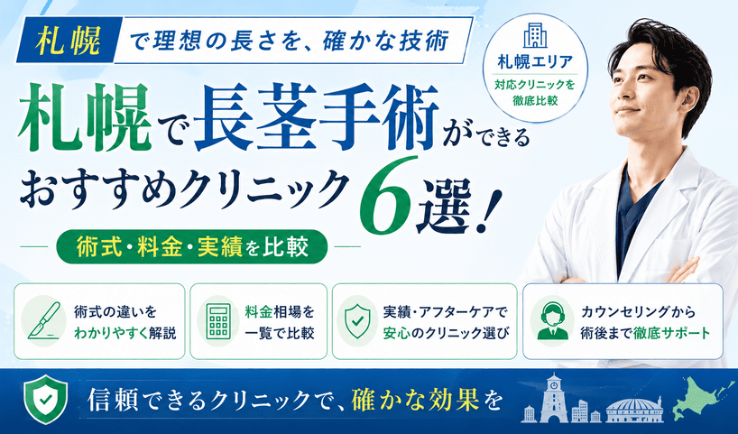 【2026年最新】札幌で長茎手術ができるおすすめクリニック6選!術式・料金・実績を比較
