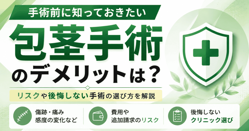 包茎手術のデメリットは?リスクや後悔しない手術の選び方を解説