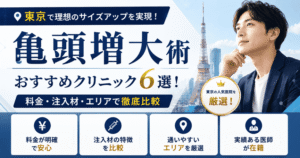 東京の亀頭増大おすすめクリニック6選！料金・注入材・エリアで比較
