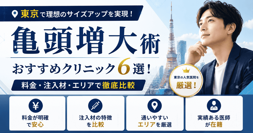 東京の亀頭増大おすすめクリニック6選!料金・注入材・エリアで比較